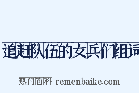 追赶队伍的女兵们组词是什么意思的图片